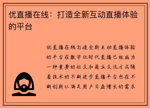 优直播在线：打造全新互动直播体验的平台